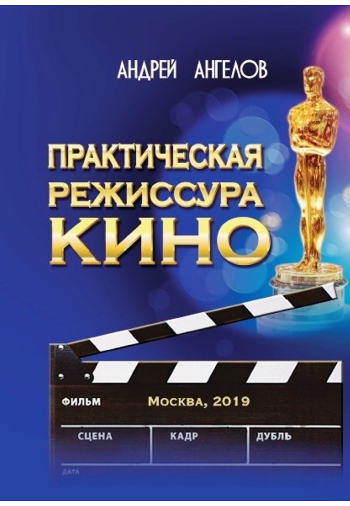 Книга Практическая режиссура кино