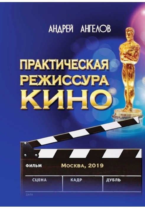 Книга Практическая режиссура кино