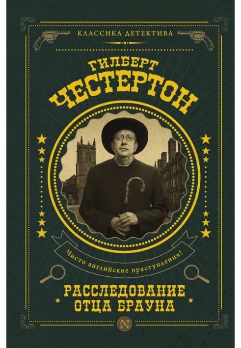 Книга Розслідування отця Брауна