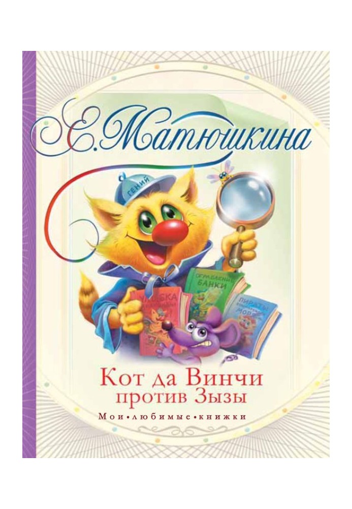 Книга Кіт да Вінчі проти Зизи