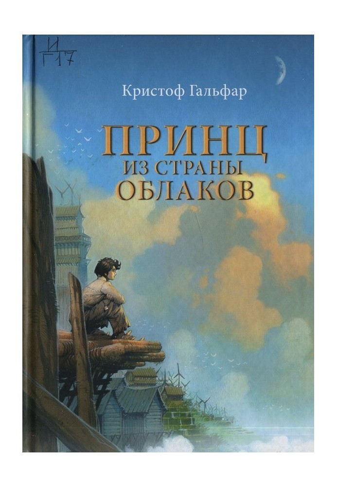 Книга Принц из страны облаков
