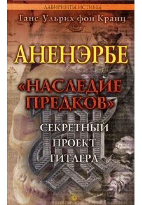 Книга Аненэрбе. «Наследие предков». Секретный проект Гитлера