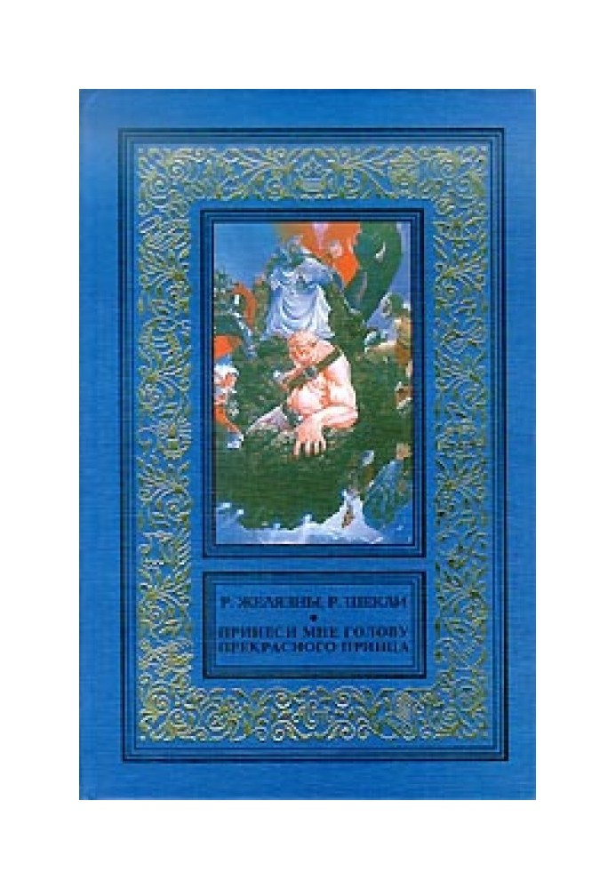 Книга Принеси мне голову Прекрасного принца