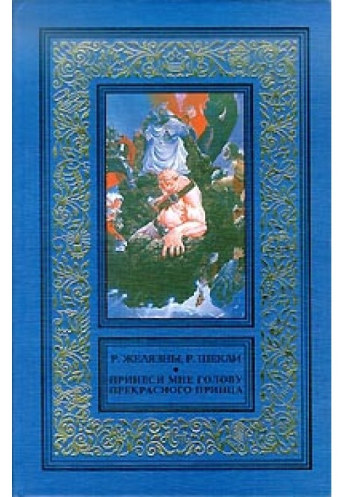 Книга Принеси мне голову Прекрасного принца