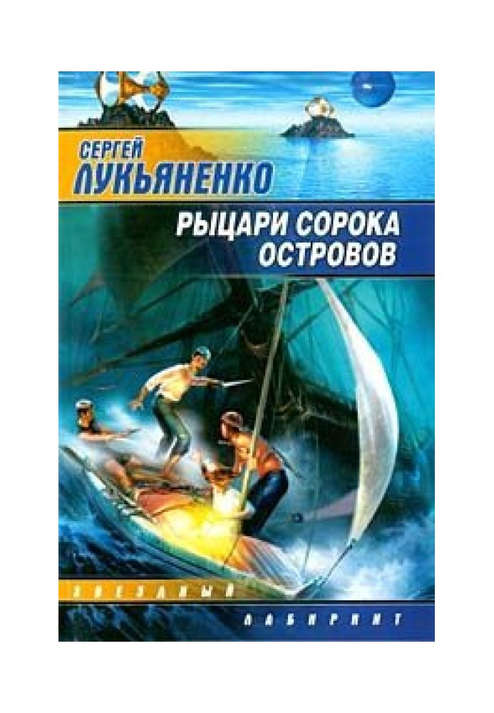 Book Knights of the Forty Islands