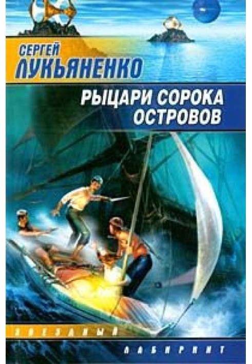 Book Knights of the Forty Islands