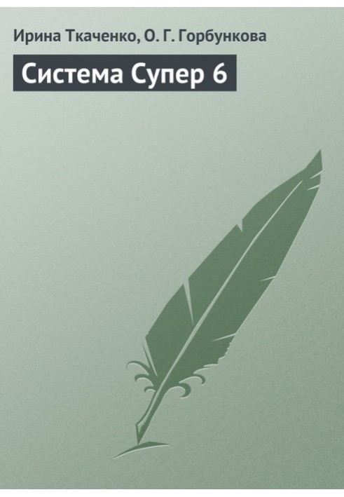 Книга Система Супер 6
