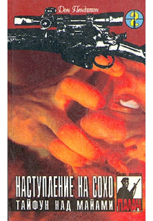 Книга Наступление на Сохо