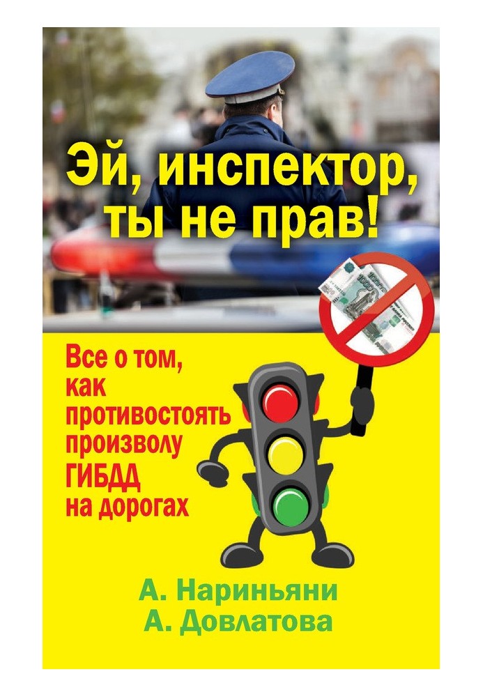 Книга Эй, инспектор, ты не прав! Все о том, как противостоять произволу ГИБДД на дорогах
