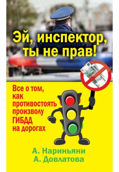 Книга Эй, инспектор, ты не прав! Все о том, как противостоять произволу ГИБДД на дорогах
