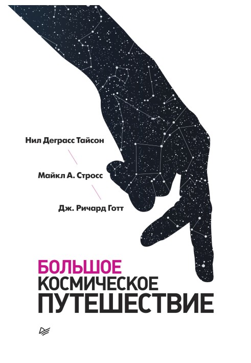 Книга Велика космічна подорож