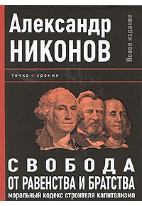 Книга Свобода від рівності та братерства