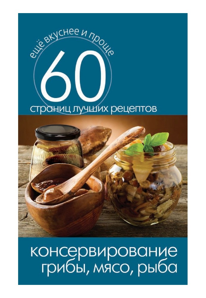 Книга Консервування. Гриби, м'ясо, риба