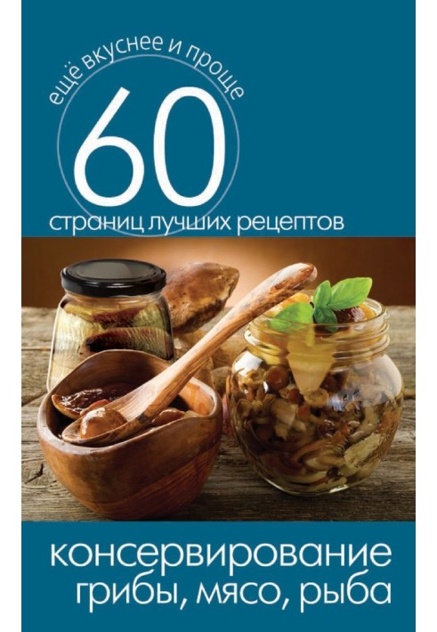 Книга Консервування. Гриби, м'ясо, риба