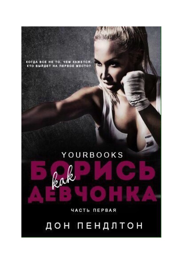 Книга Борись как девчонка