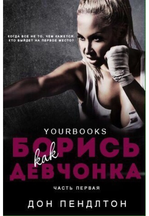 Книга Борись как девчонка