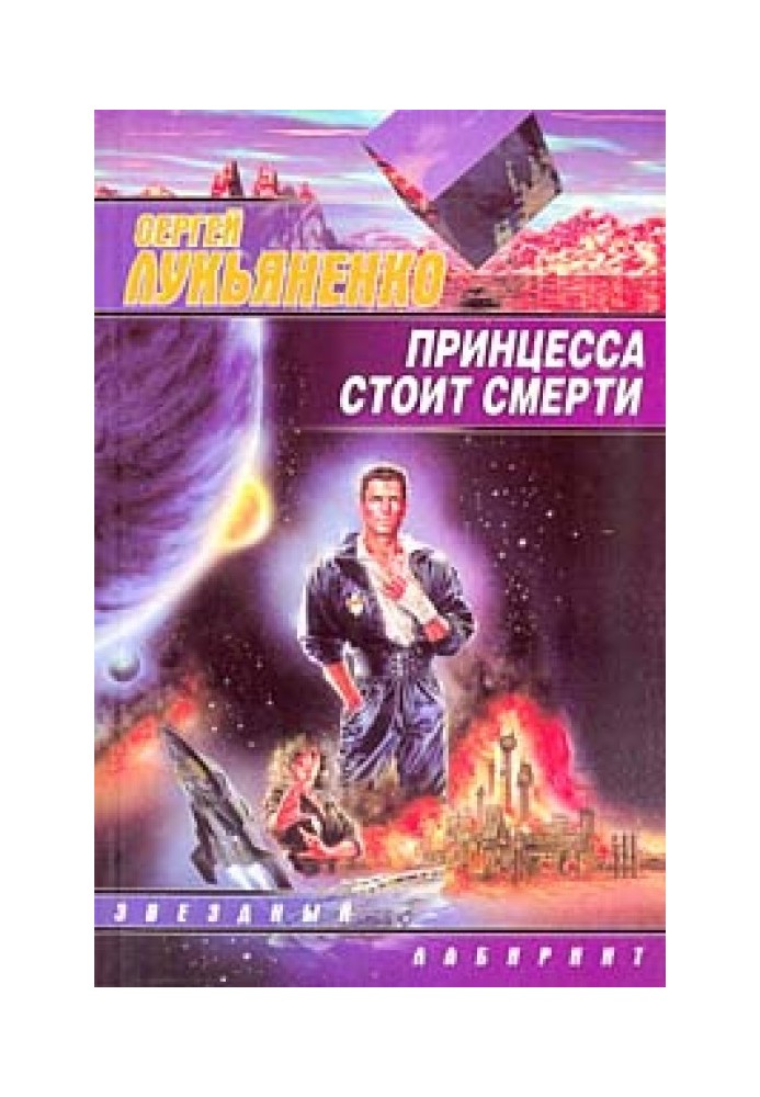 Книга Принцеса стоїть смерті