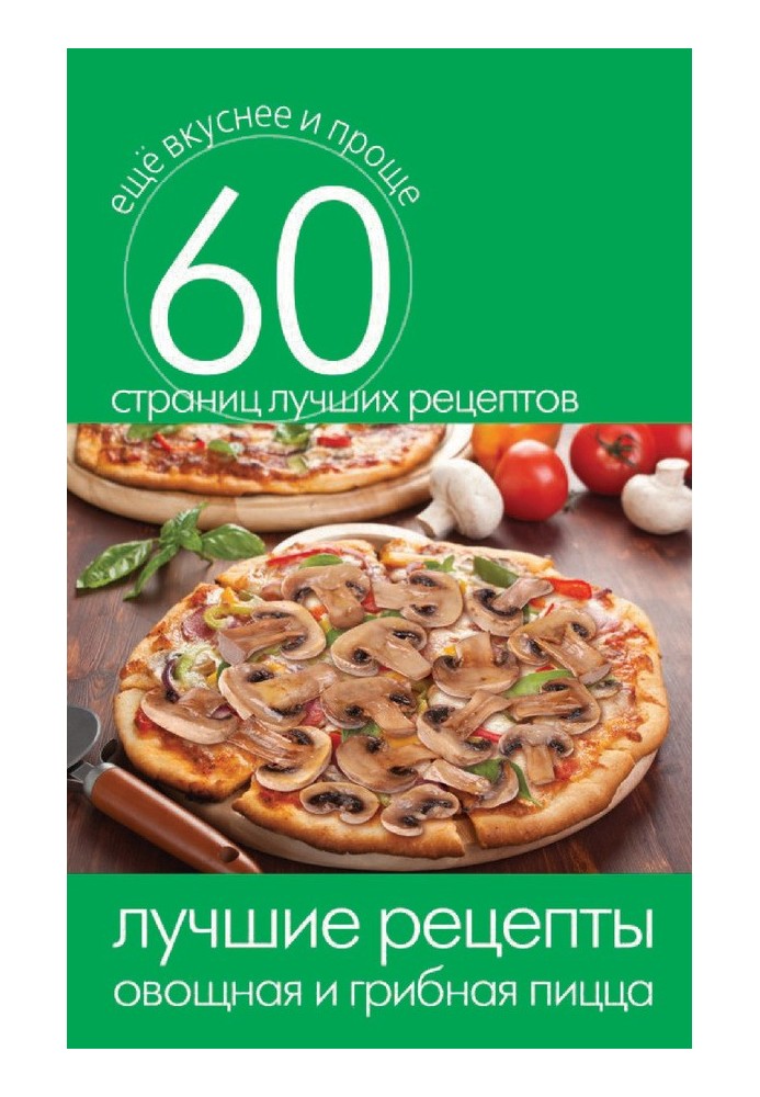 Книга Найкращі рецепти. Овочева та грибна піца