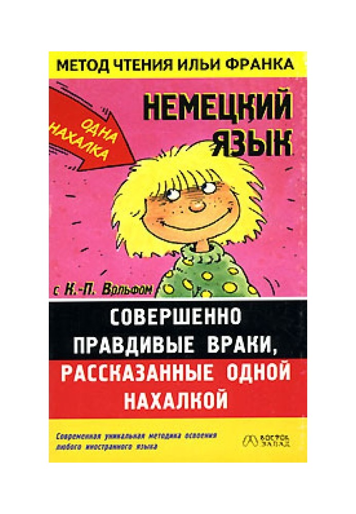 Book German language with K.-P. Wolf. Absolutely true lies told by one impudent woman