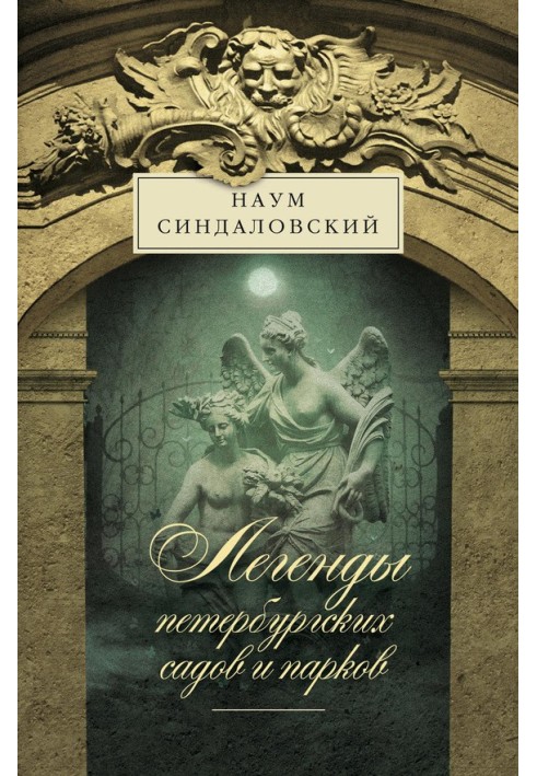 Book Legends of St. Petersburg gardens and parks