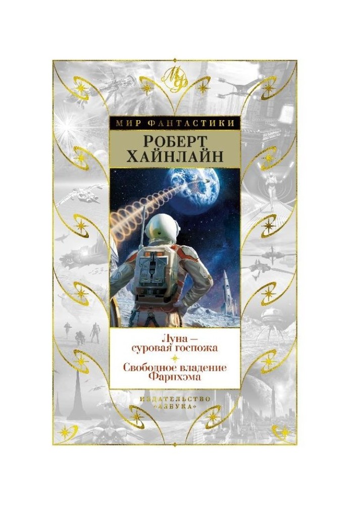 Книга Луна – суровая госпожа. Свободное владение Фарнхэма