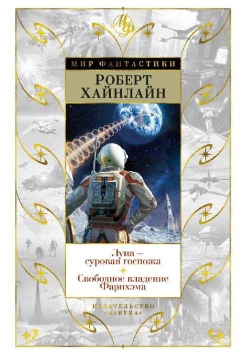 Книга Луна – суровая госпожа. Свободное владение Фарнхэма