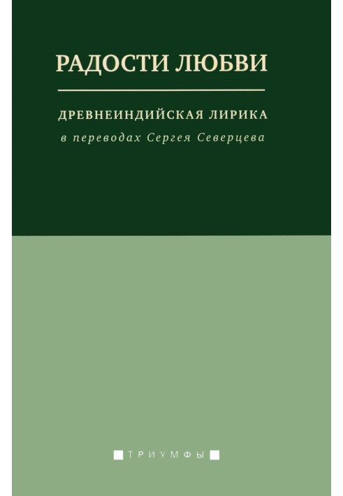 Книга Радости любви. Древнеиндийская лирика в переводах Сергея Северцева