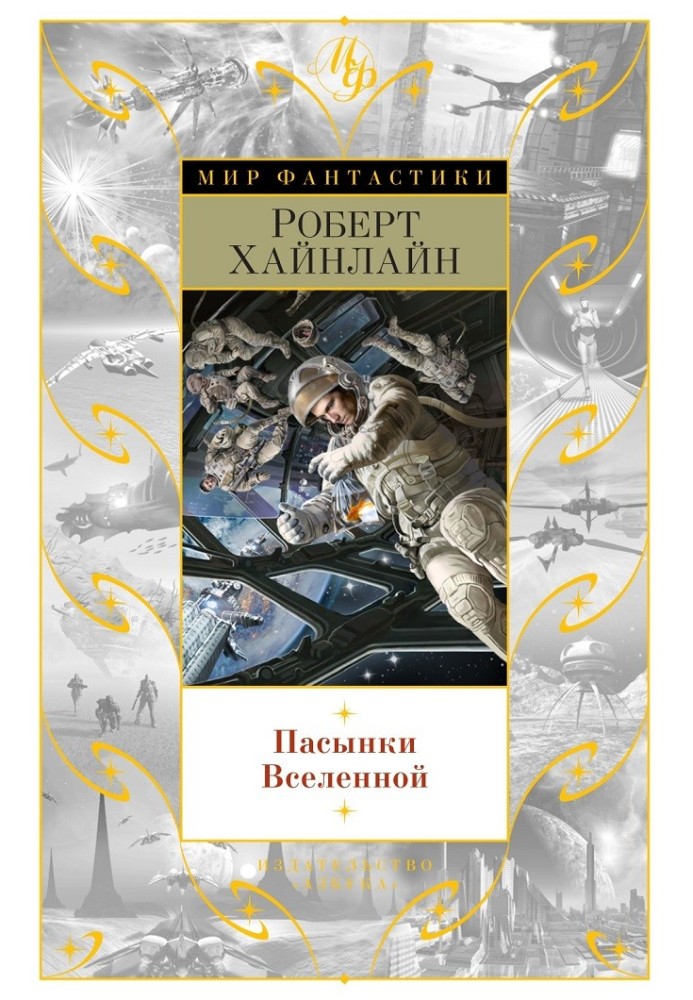 Книга Пасинки Всесвіту