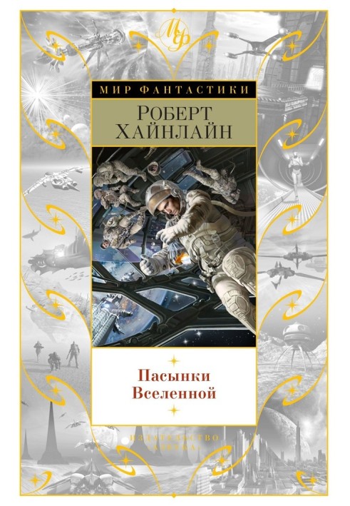 Книга Пасинки Всесвіту