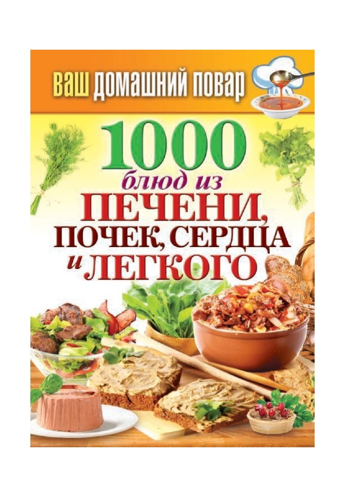 Book 1000 dishes from liver, kidneys, heart and lungs