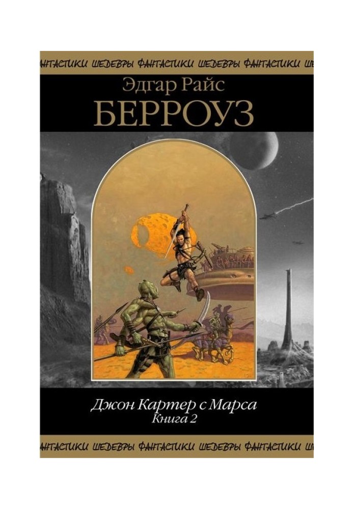Книга Джон Картер с Марса. Книга 2