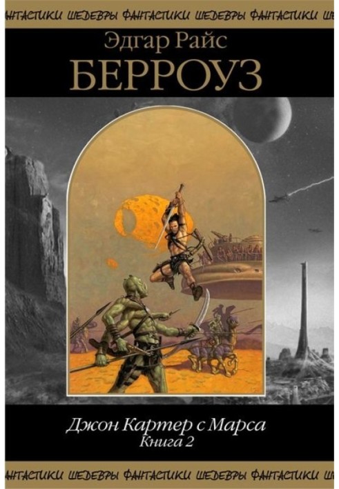 Книга Джон Картер с Марса. Книга 2