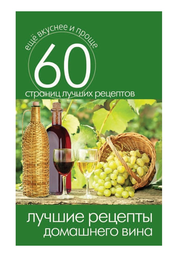 Книга Найкращі рецепти домашнього вина