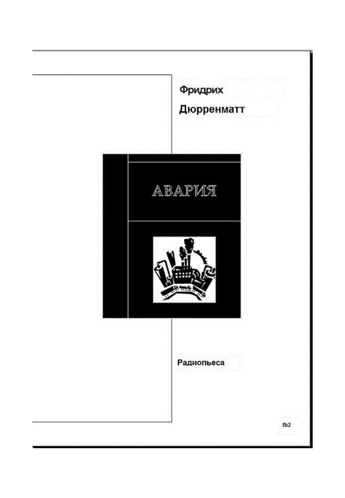 Книга Авария. Пьеса