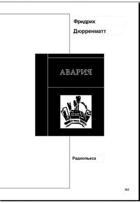 Книга Авария. Пьеса