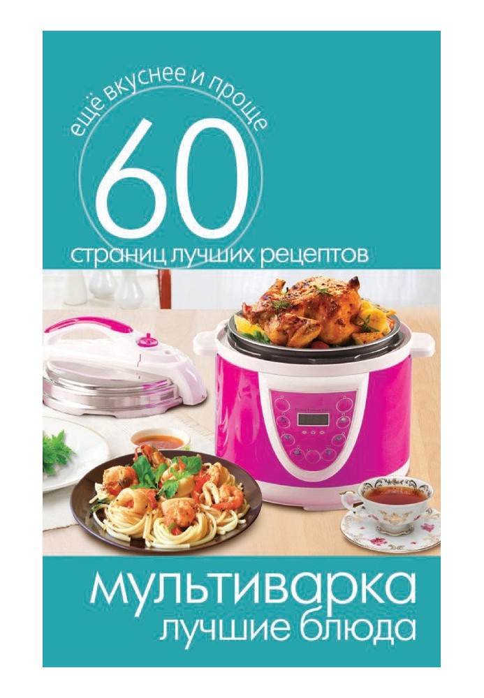 Книга Мультиварки. Найкращі страви