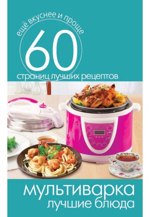 Книга Мультиварки. Найкращі страви