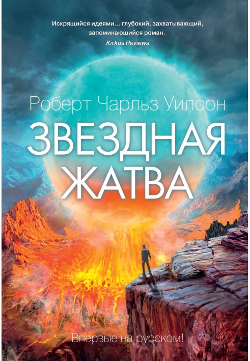 Книга Зіркові жнива