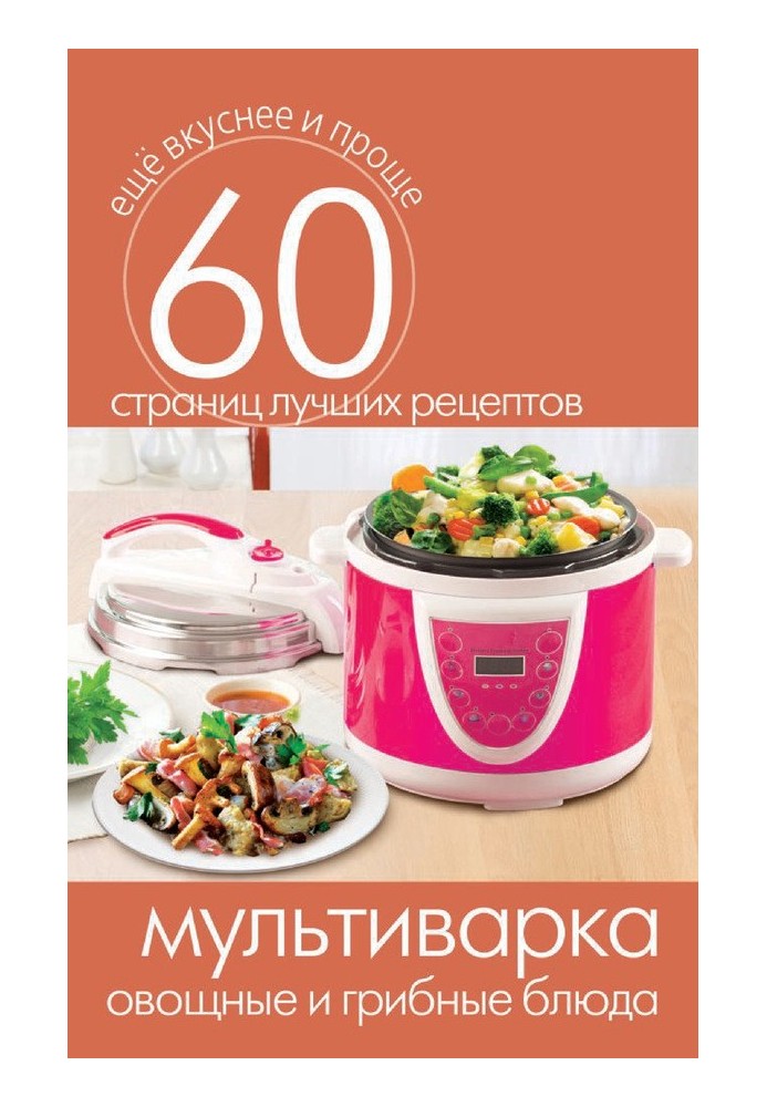 Книга Мультиварки. Овочеві та грибні страви