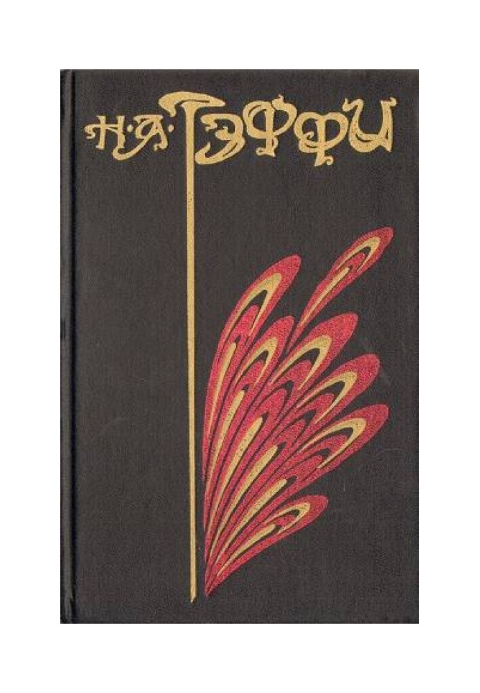 Книга Том 2. Неживой зверь