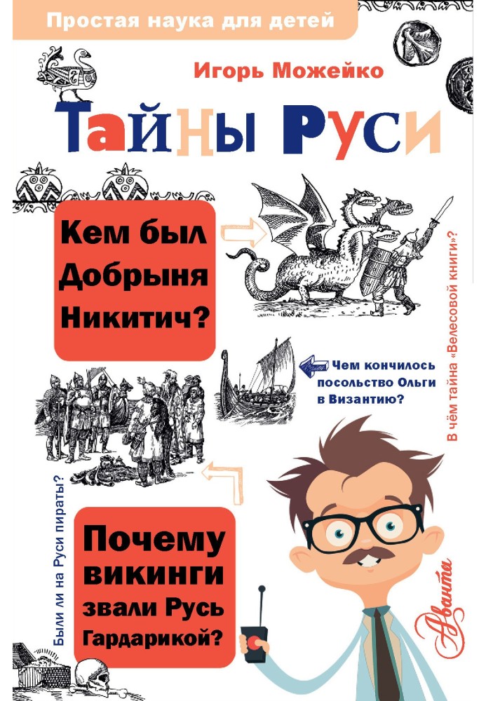 Книга Таємниці Русі