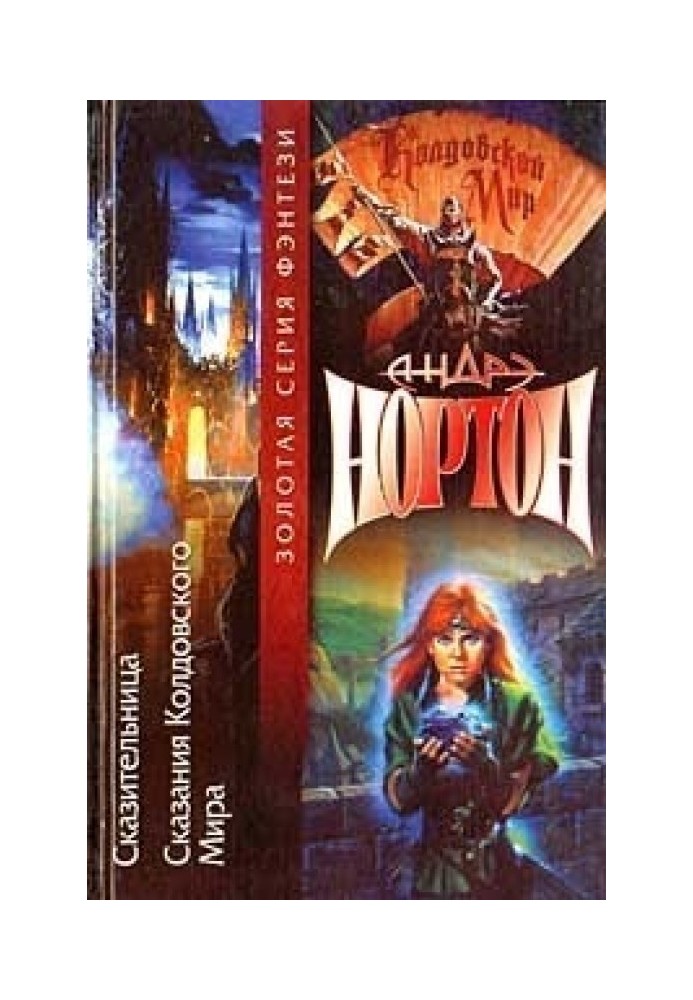 Книга Сказання Колдовського світу