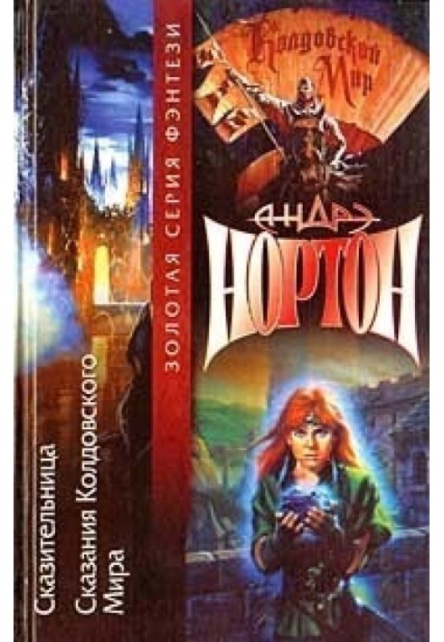Книга Сказання Колдовського світу