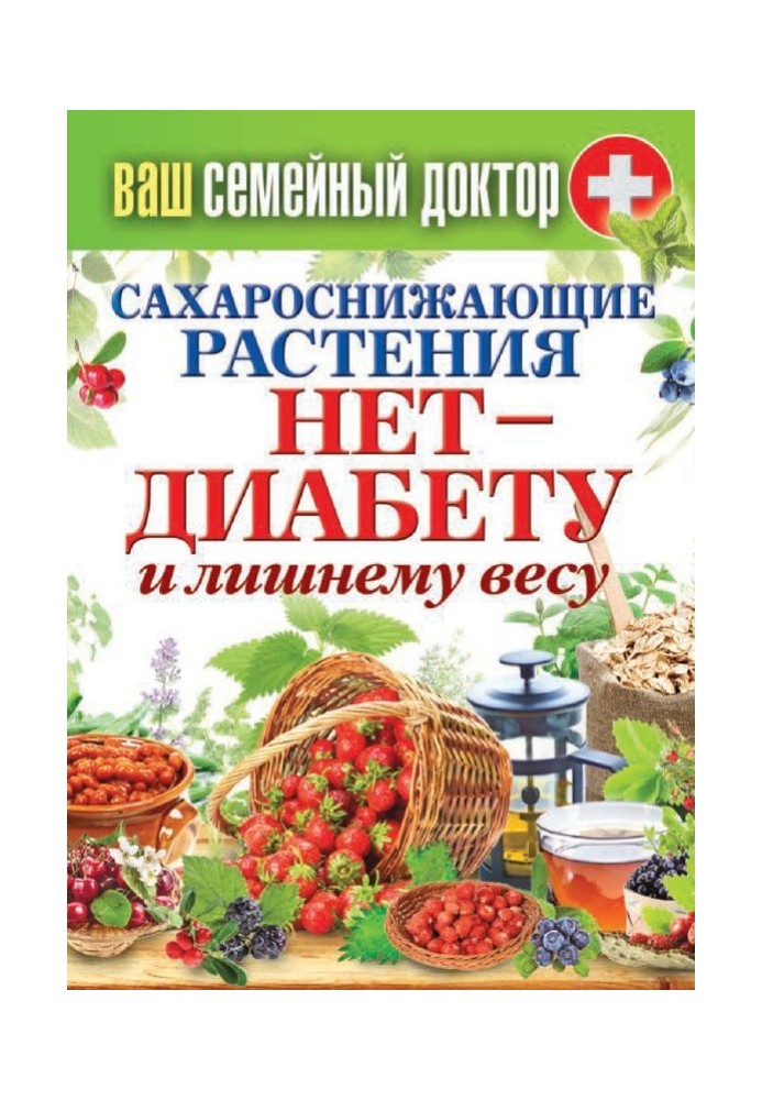 Книга Сахарознижуючі рослини. Ні – діабету та зайвої ваги