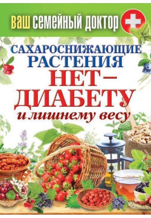 Книга Сахарознижуючі рослини. Ні – діабету та зайвої ваги