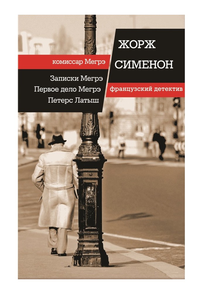 Book Notes from Maigret. Maigret's first case. Peters Letts