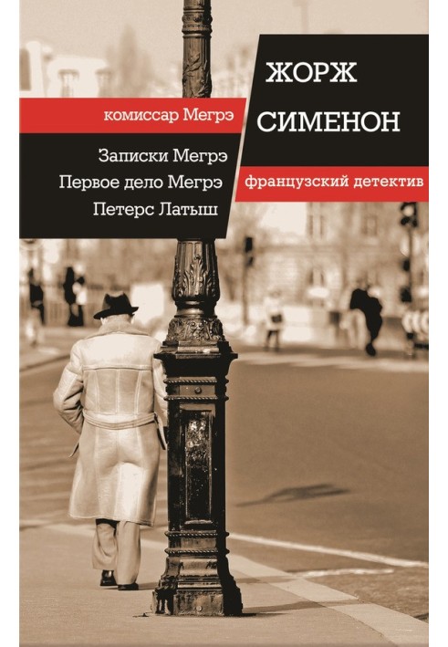 Book Notes from Maigret. Maigret's first case. Peters Letts