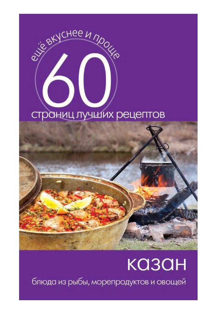 Book Kazan. Dishes from fish, seafood and vegetables