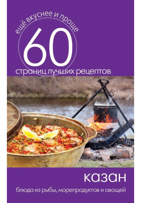 Book Kazan. Dishes from fish, seafood and vegetables