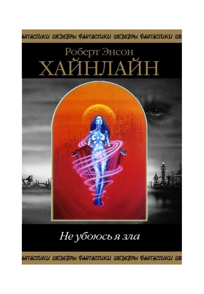 Книга Не убоюсь я зла